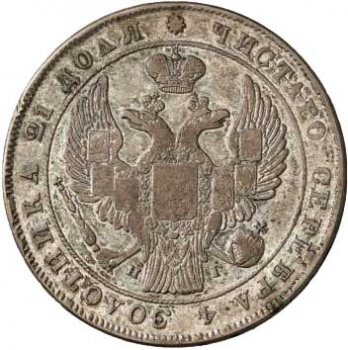 Фото монеты: 1 рубль 1838 года (14 звеньев в венке. длина перьев хвоста одинакова)