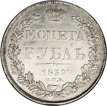Фото монеты: 1 рубль 1839 года (14 звеньев в венке)