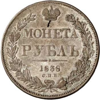 Фото монеты: 1 рубль 1838 года (14 звеньев в венке. длина перьев хвоста одинакова)