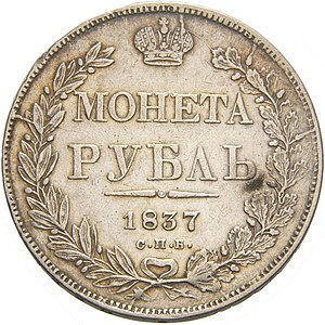 Фото монеты: 1 рубль 1837 года (14 звеньев в венке. длина перьев хвоста одинакова)