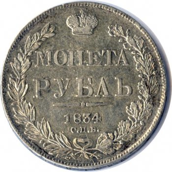 Фото монеты: 1 рубль 1834 года (14 звеньев в венке. длина перьев хвоста одинакова)