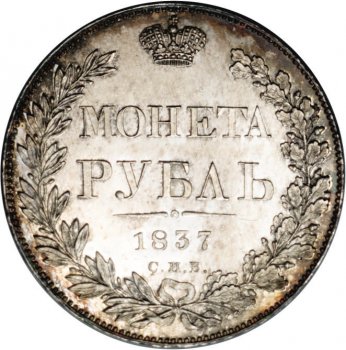 Фото монеты: 1 рубль 1837 года (16 звеньев в венке)