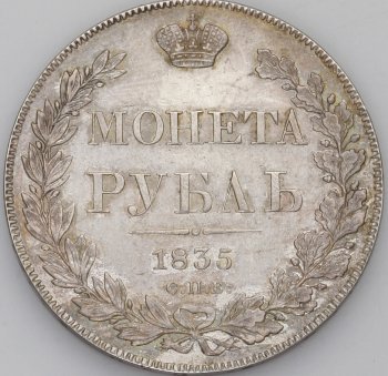 Фото монеты: 1 рубль 1835 года (16 звеньев в венке)