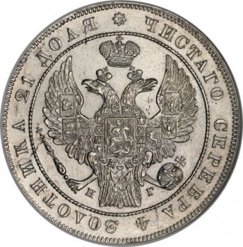 Фото монеты: 1 рубль 1837 года (14 звеньев в венке)