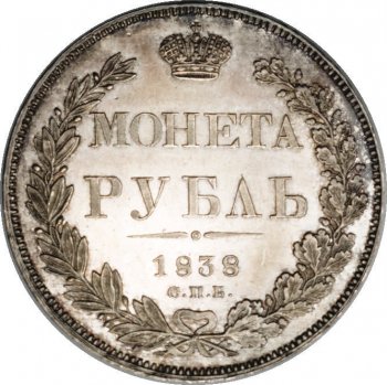 Фото монеты: 1 рубль 1838 года (14 звеньев в венке)