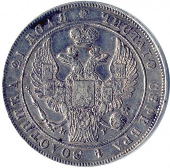 Фото монеты: 1 рубль 1833 года (14 звеньев в венке)