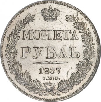 Фото монеты: 1 рубль 1837 года (14 звеньев в венке)