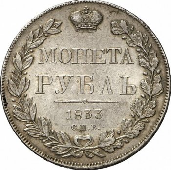 Фото монеты: 1 рубль 1836 года (14 звеньев в венке)