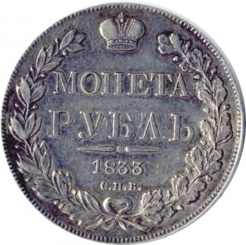 Фото монеты: 1 рубль 1833 года (14 звеньев в венке)