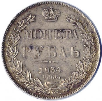 Фото монеты: 1 рубль 1834 года (14 звеньев в венке)