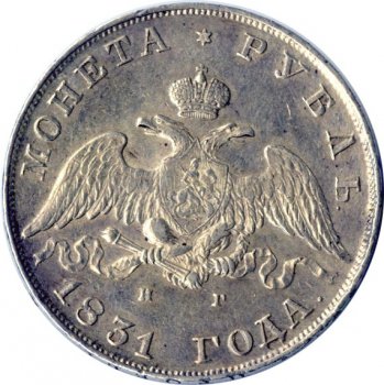 Фото монеты: 1 рубль 1831 года (под орлом длинные ленты)