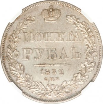Фото монеты: 1 рубль 1832 года (14 звеньев в венке)