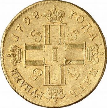 Фото монеты: 5 рублей 1798 года