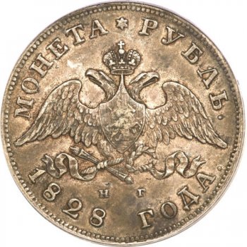 Фото монеты: 1 рубль 1828 года (под орлом короткие ленты)