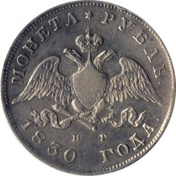 Фото монеты: 1 рубль 1830 года (под орлом короткие ленты)