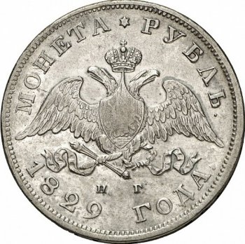Фото монеты: 1 рубль 1829 года (под орлом короткие ленты)