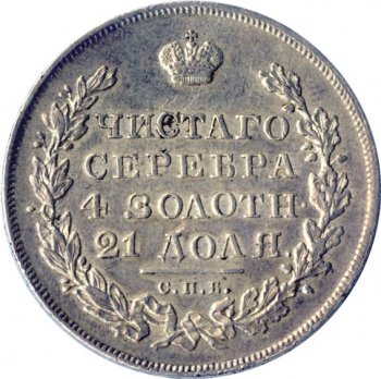 Фото монеты: 1 рубль 1831 года (под орлом длинные ленты)