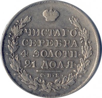 Фото монеты: 1 рубль 1830 года (под орлом короткие ленты)