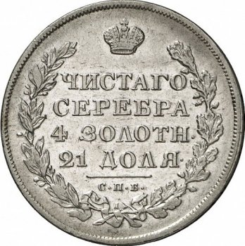 Фото монеты: 1 рубль 1829 года (под орлом короткие ленты)