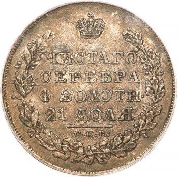 Фото монеты: 1 рубль 1828 года (под орлом короткие ленты)