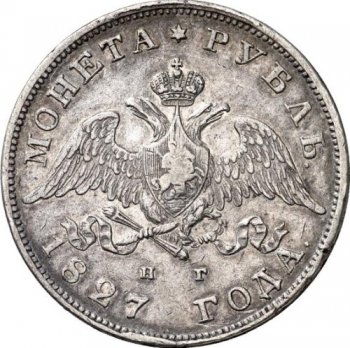 Фото монеты: 1 рубль 1827 года (под орлом короткие ленты)