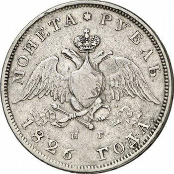 Фото монеты: 1 рубль 1826 года (под орлом короткие ленты)