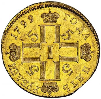 Фото монеты: 5 рублей 1799 года