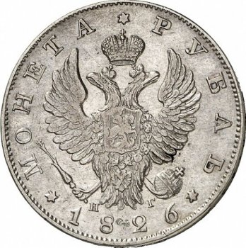 Фото монеты: 1 рубль 1826 года
