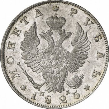 Фото монеты: 1 рубль 1825 года (орел 1819)