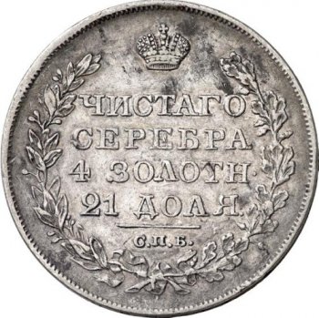 Фото монеты: 1 рубль 1827 года (под орлом короткие ленты)
