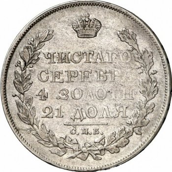 Фото монеты: 1 рубль 1826 года