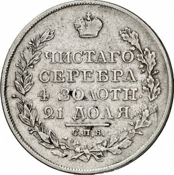 Фото монеты: 1 рубль 1826 года (под орлом короткие ленты)