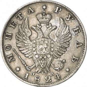 Фото монеты: 1 рубль 1824 года (орел 1819)