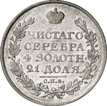Фото монеты: 1 рубль 1825 года (орел 1819)