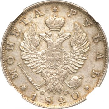 Фото монеты: 1 рубль 1820 года (орел 1819)