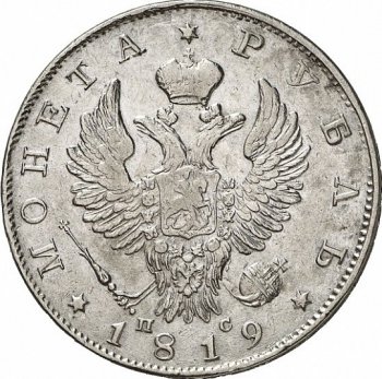 Фото монеты: 1 рубль 1819 года (орел 1819)