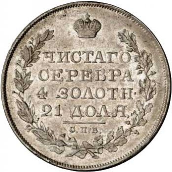 Фото монеты: 1 рубль 1821 года (орел 1819)