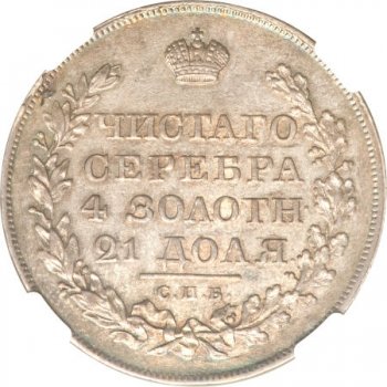 Фото монеты: 1 рубль 1820 года (орел 1819)