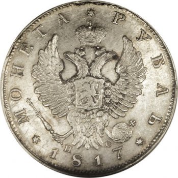 Фото монеты: 1 рубль 1817 года (орел 1819)