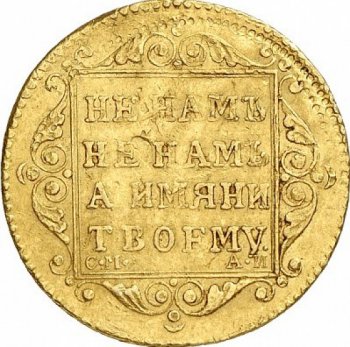 Фото монеты: 5 рублей 1801 года