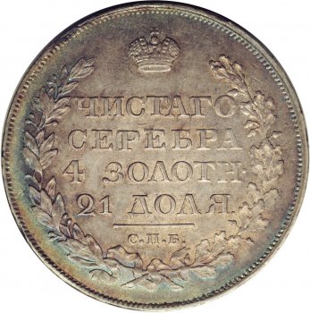 Фото монеты: 1 рубль 1818 года (орел 1819)