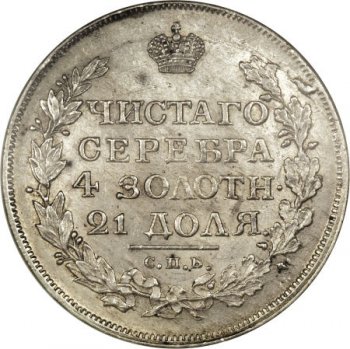 Фото монеты: 1 рубль 1817 года (орел 1819)