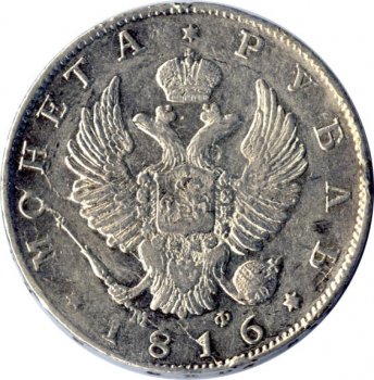 Фото монеты: 1 рубль 1816 года (орел 1814)