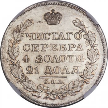 Фото монеты: 1 рубль 1818 года (орел 1814)