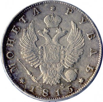 Фото монеты: 1 рубль 1815 года (орел 1814)