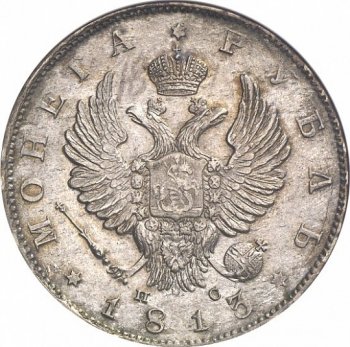 Фото монеты: 1 рубль 1813 года (орел 1814)