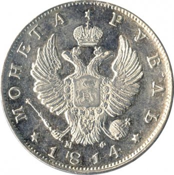Фото монеты: 1 рубль 1814 года (орел 1814)
