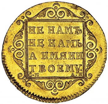 Фото монеты: 5 рублей 1799 года
