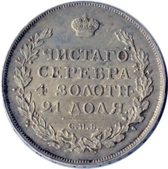 Фото монеты: 1 рубль 1815 года (орел 1814)