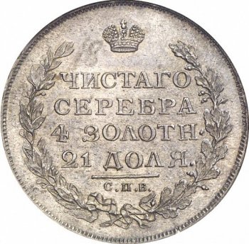 Фото монеты: 1 рубль 1813 года (орел 1814)